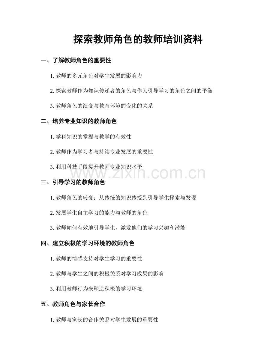 探索教师角色的教师培训资料.docx_第1页