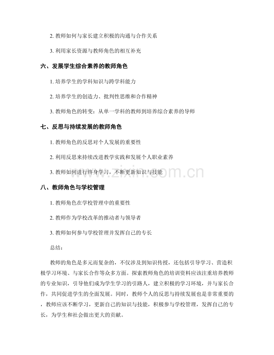 探索教师角色的教师培训资料.docx_第2页