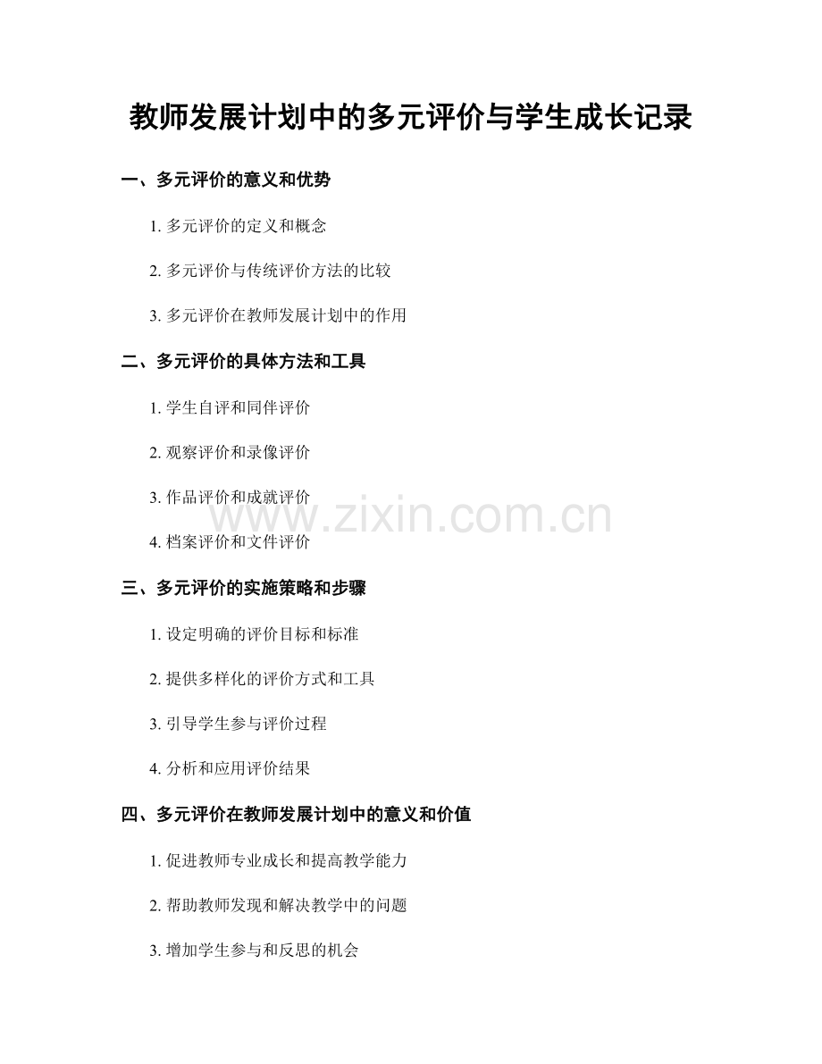 教师发展计划中的多元评价与学生成长记录.docx_第1页