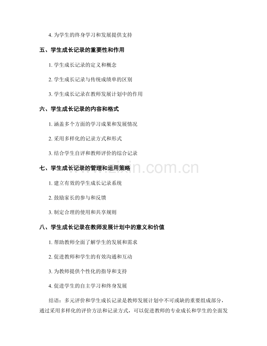 教师发展计划中的多元评价与学生成长记录.docx_第2页