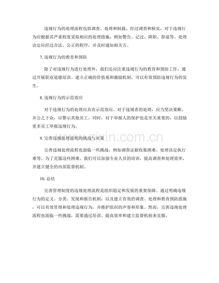 完善管理制度的违规处理流程.docx_第2页