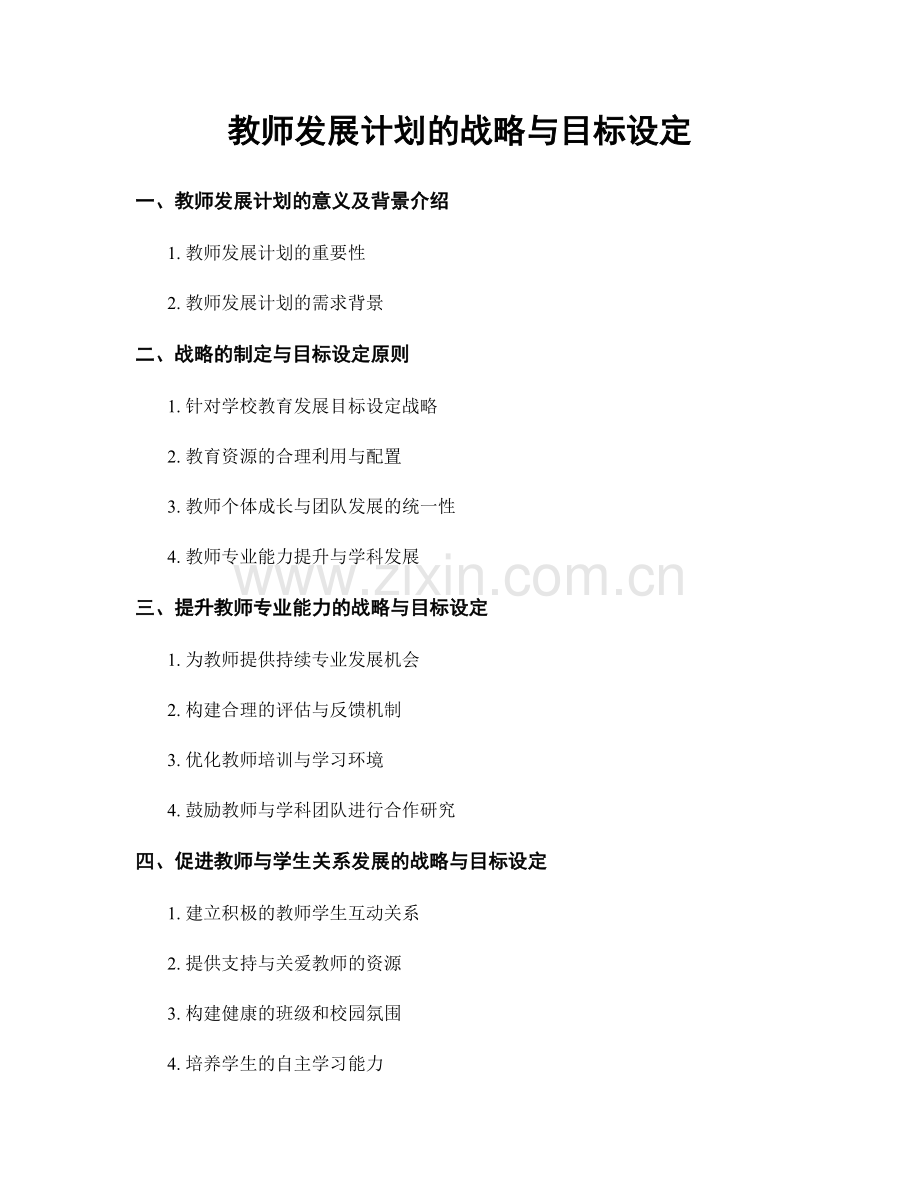 教师发展计划的战略与目标设定.docx_第1页