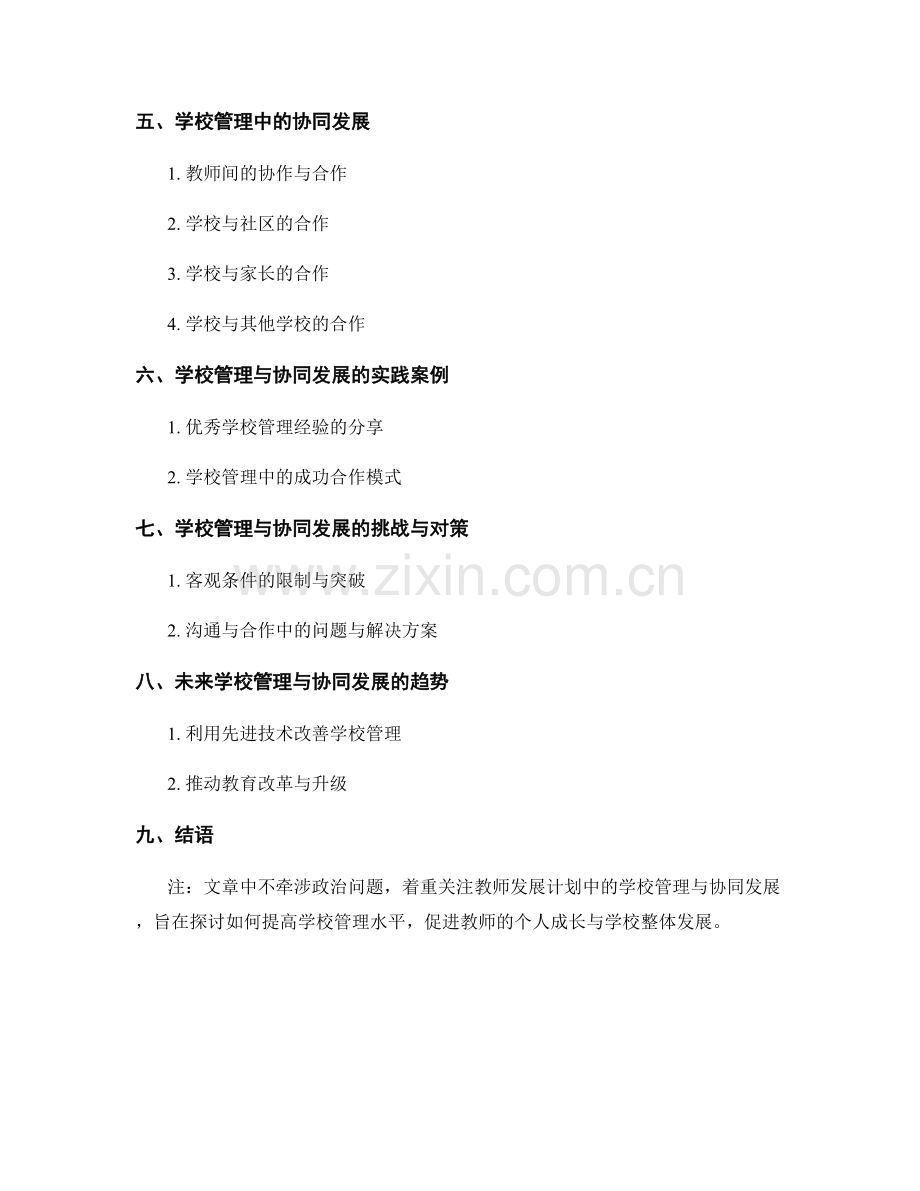 教师发展计划中的学校管理与协同发展.docx_第2页