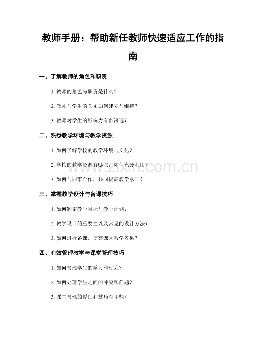 教师手册：帮助新任教师快速适应工作的指南.docx_第1页