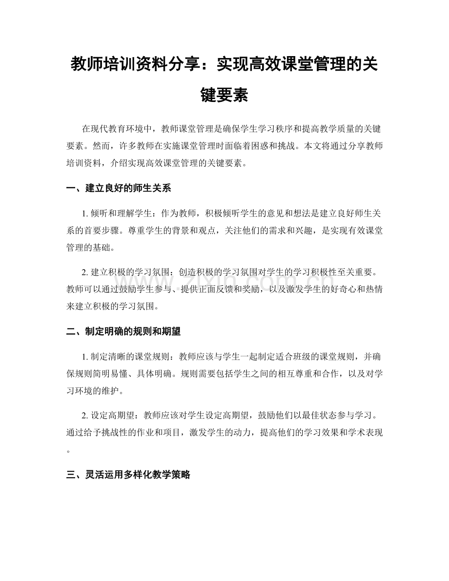 教师培训资料分享：实现高效课堂管理的关键要素.docx_第1页