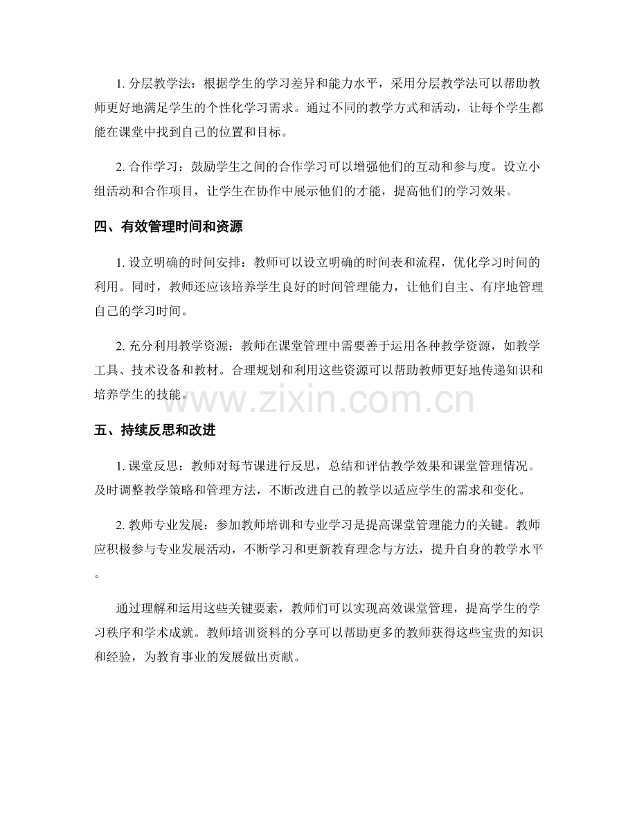 教师培训资料分享：实现高效课堂管理的关键要素.docx_第2页