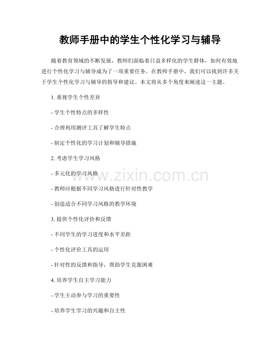 教师手册中的学生个性化学习与辅导.docx_第1页