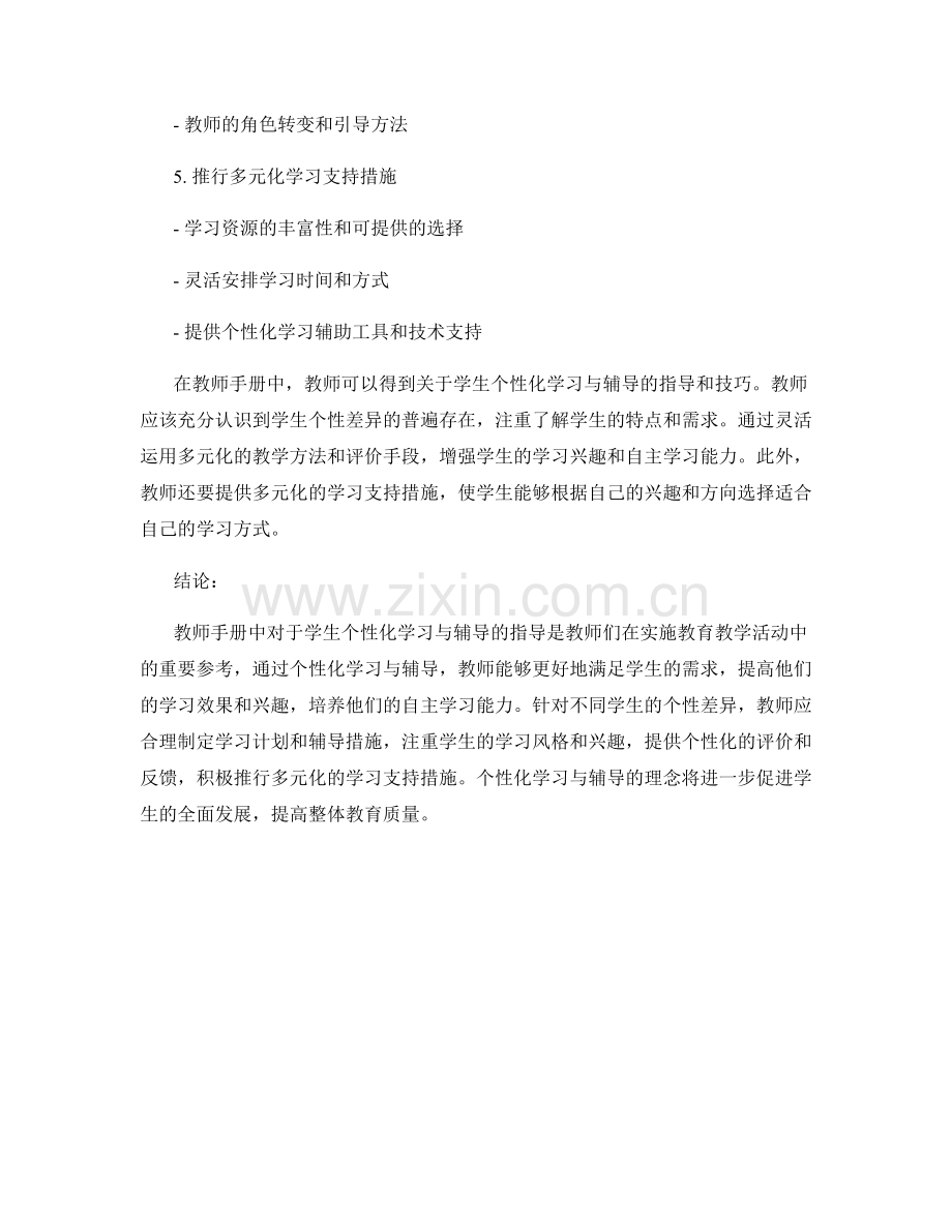 教师手册中的学生个性化学习与辅导.docx_第2页