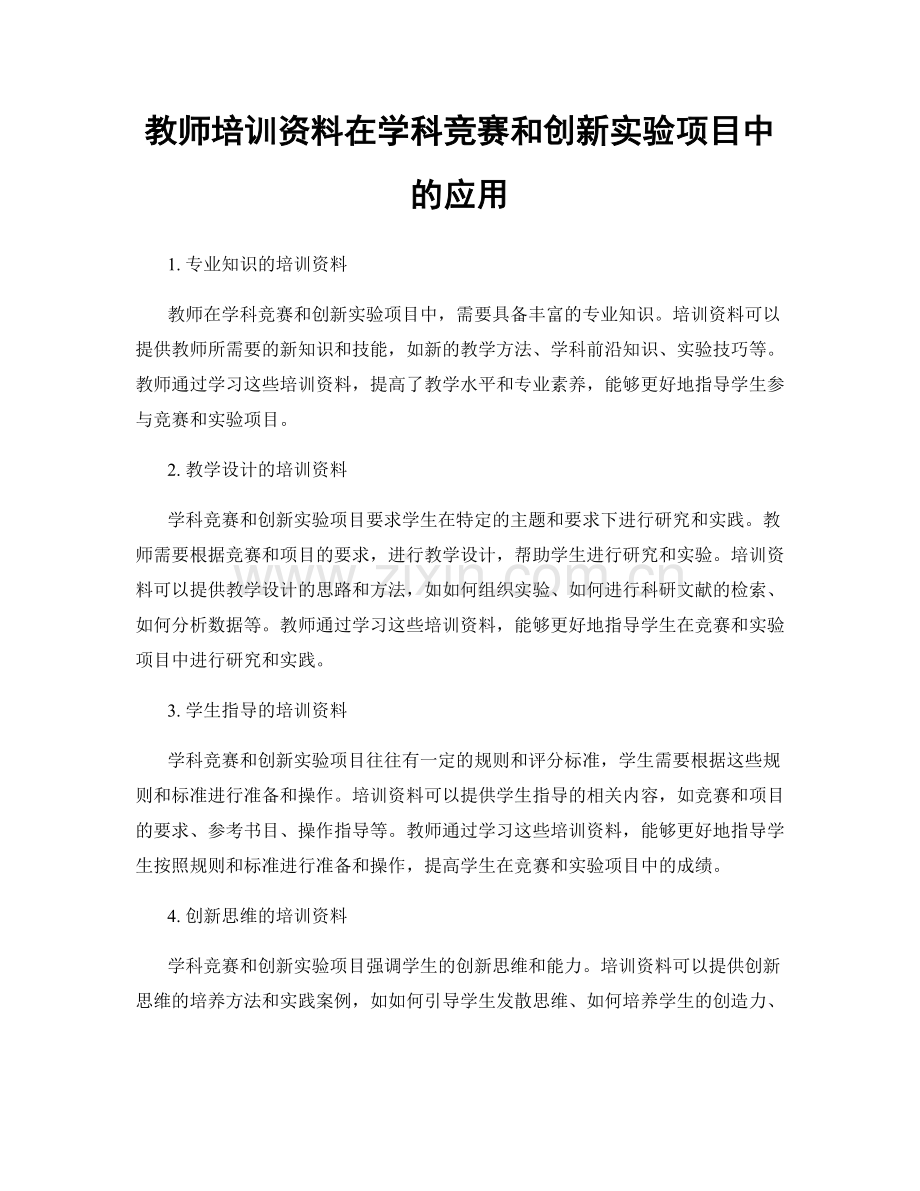 教师培训资料在学科竞赛和创新实验项目中的应用.docx_第1页