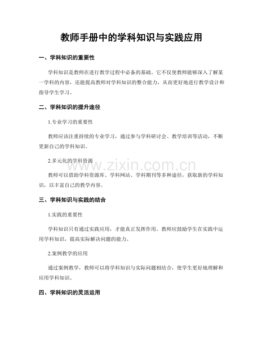 教师手册中的学科知识与实践应用.docx_第1页