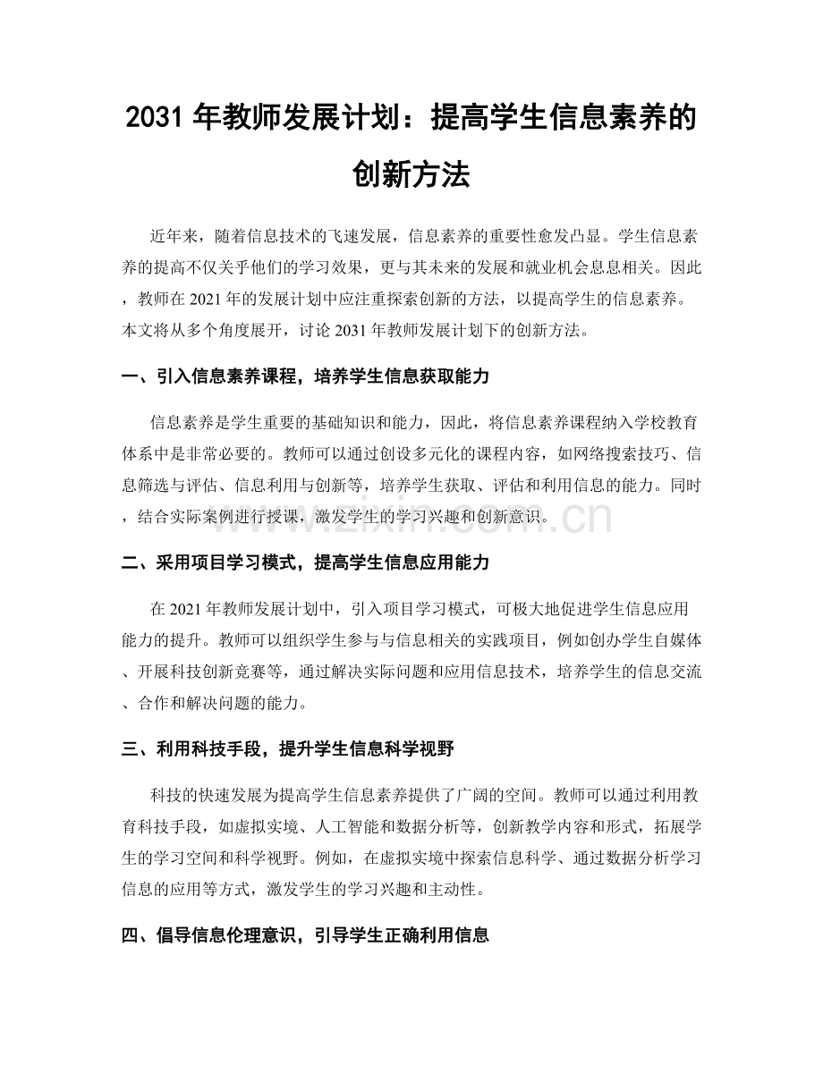 2031年教师发展计划：提高学生信息素养的创新方法.docx_第1页