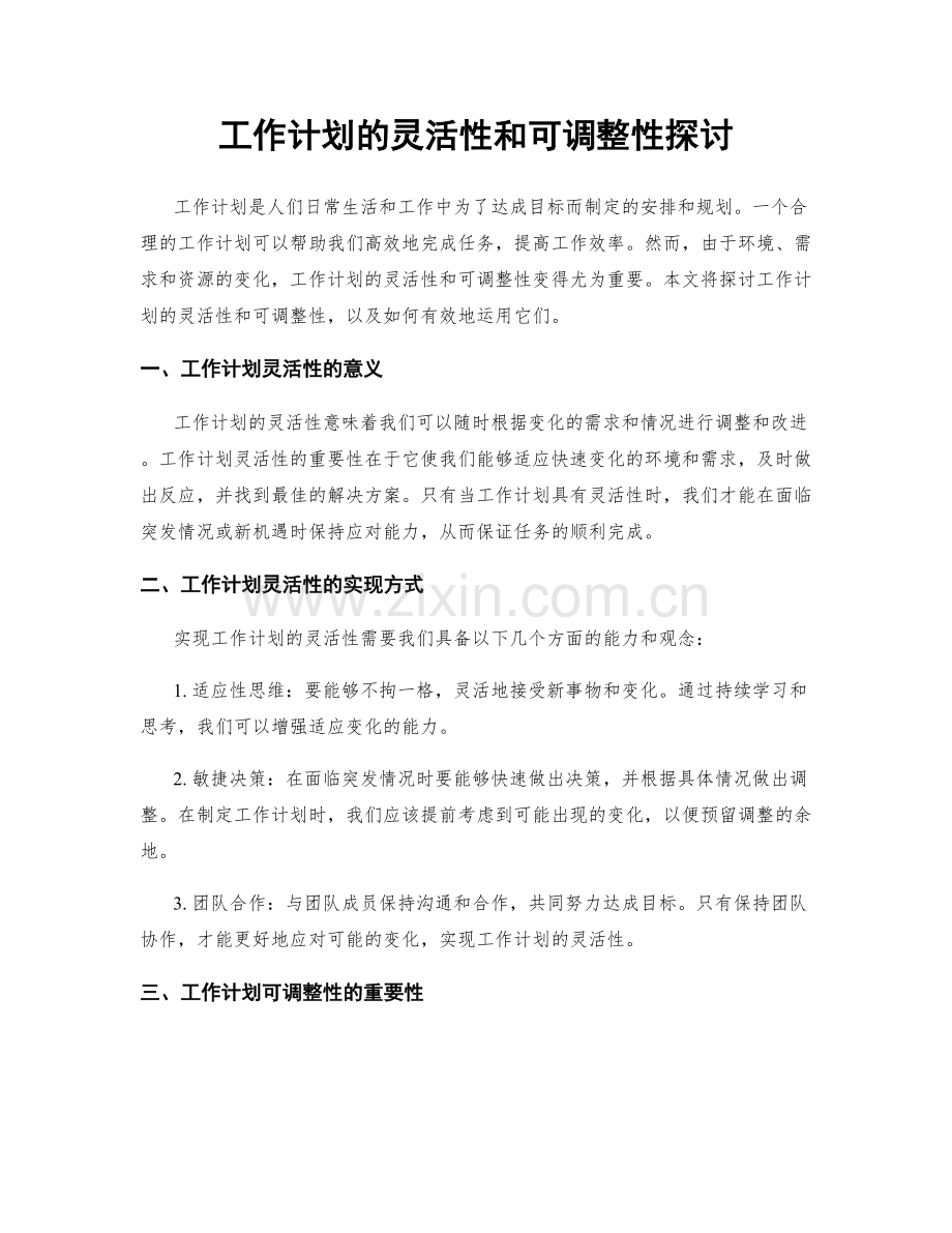 工作计划的灵活性和可调整性探讨.docx_第1页