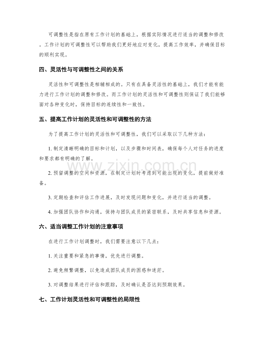 工作计划的灵活性和可调整性探讨.docx_第2页