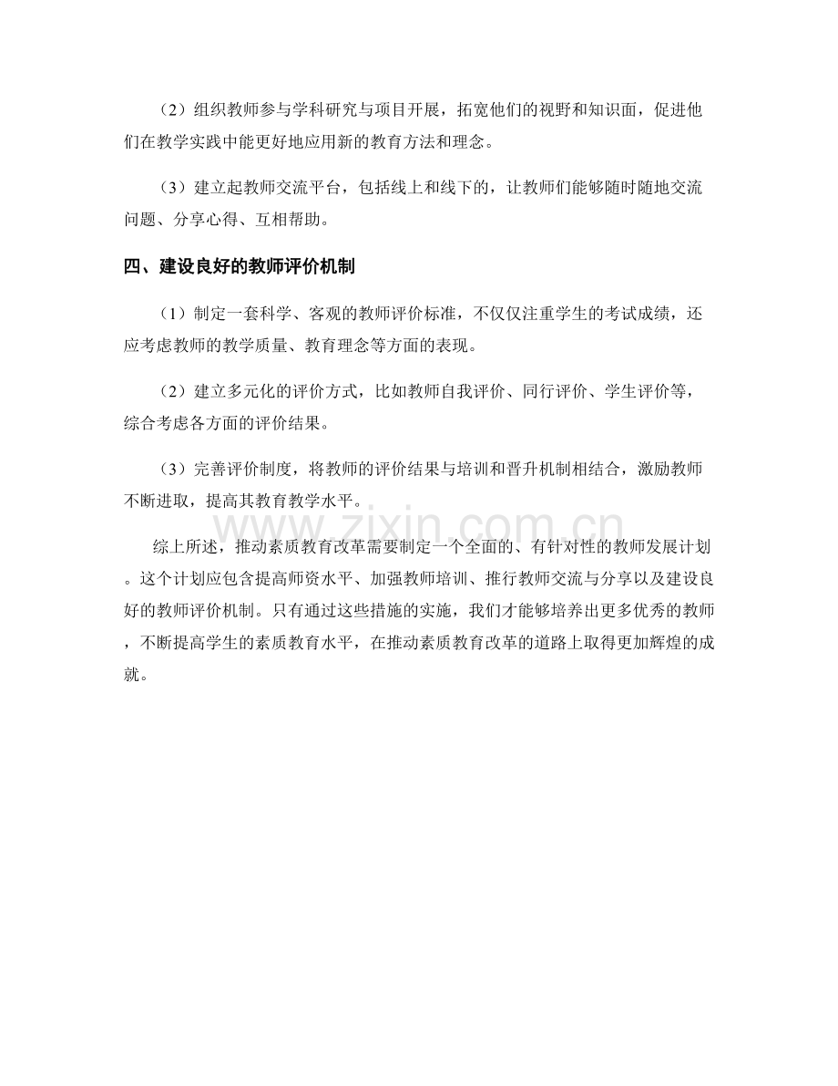 推动素质教育改革的教师发展计划.docx_第2页