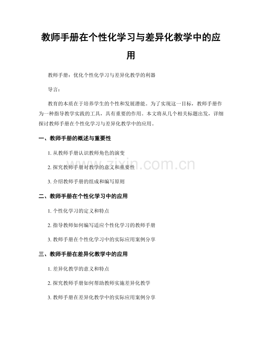 教师手册在个性化学习与差异化教学中的应用.docx_第1页