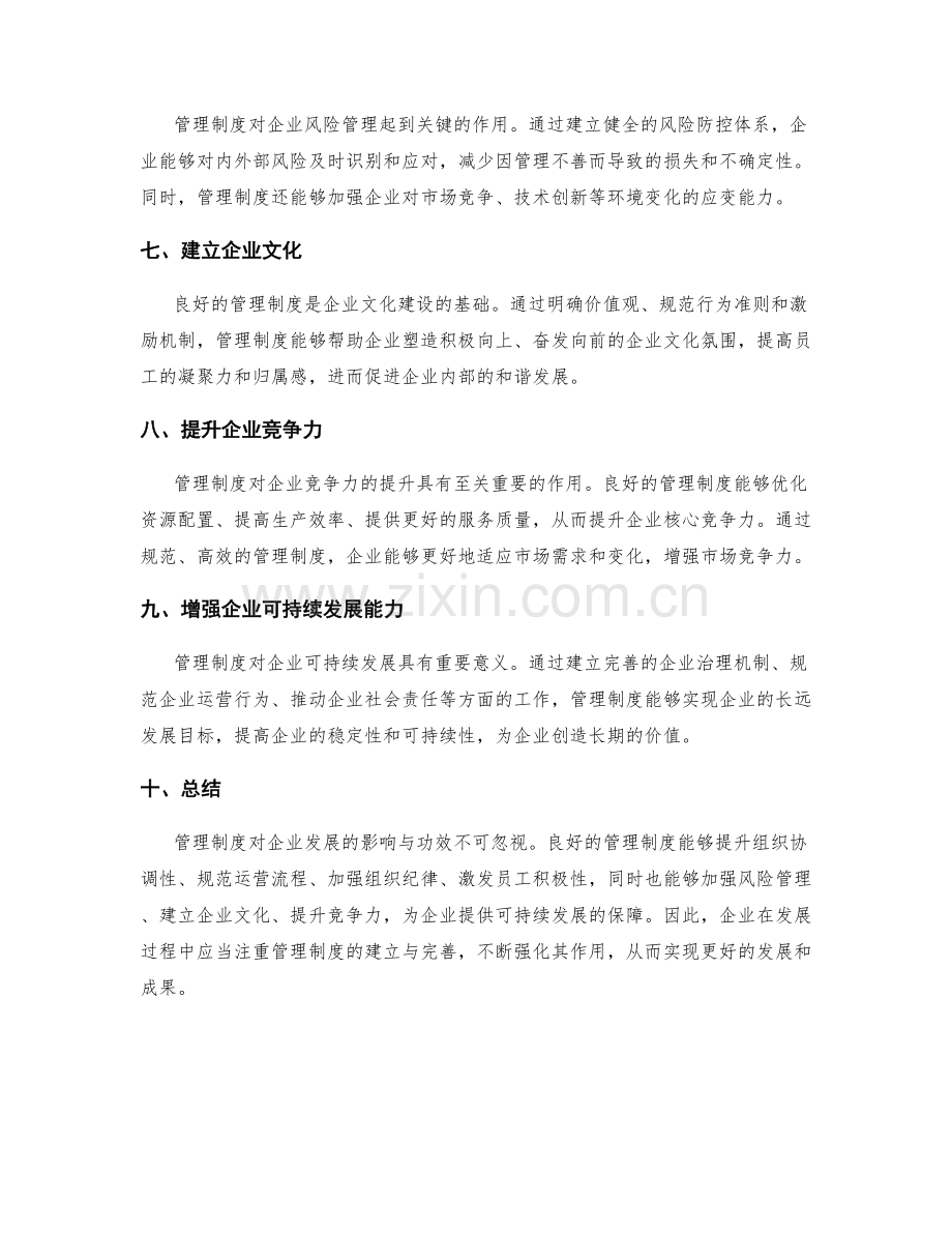 管理制度对企业发展的影响与功效.docx_第2页