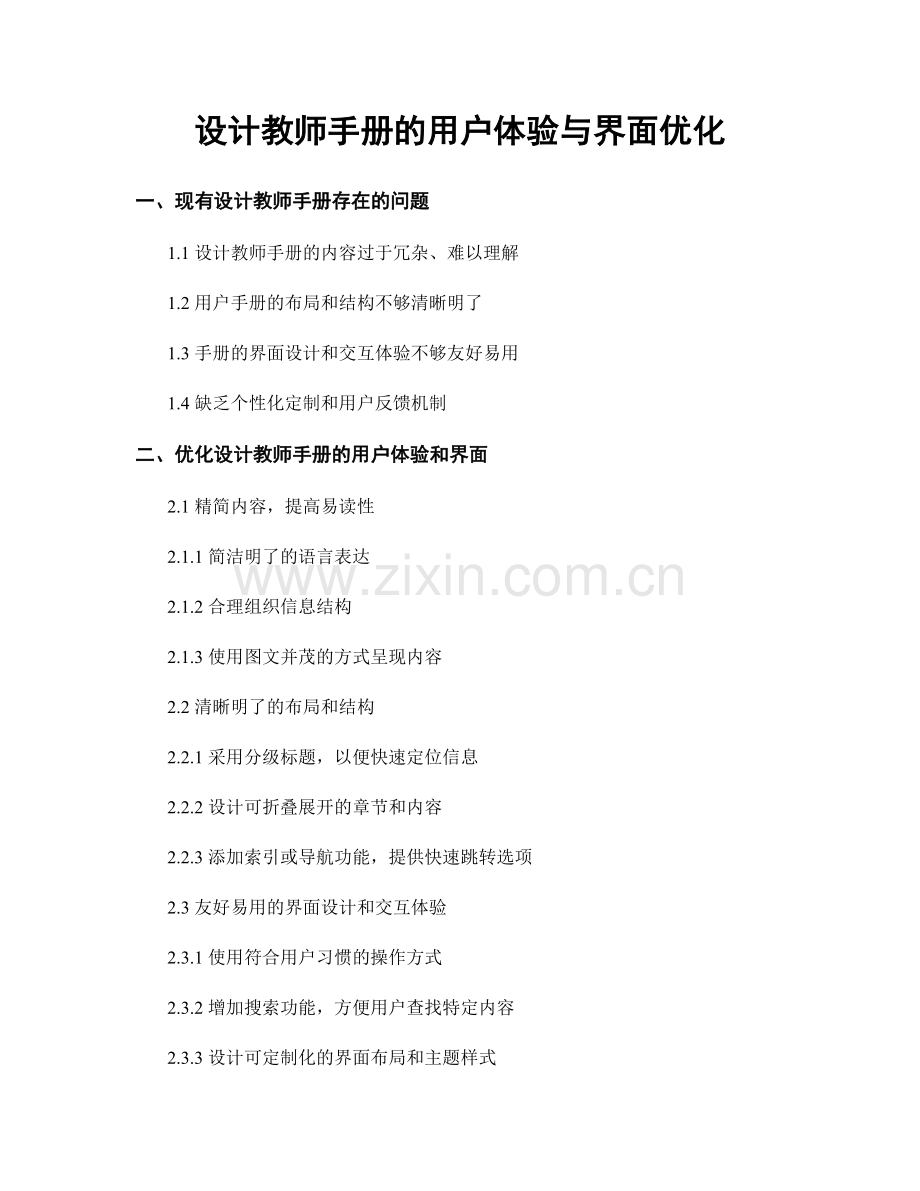 设计教师手册的用户体验与界面优化.docx_第1页