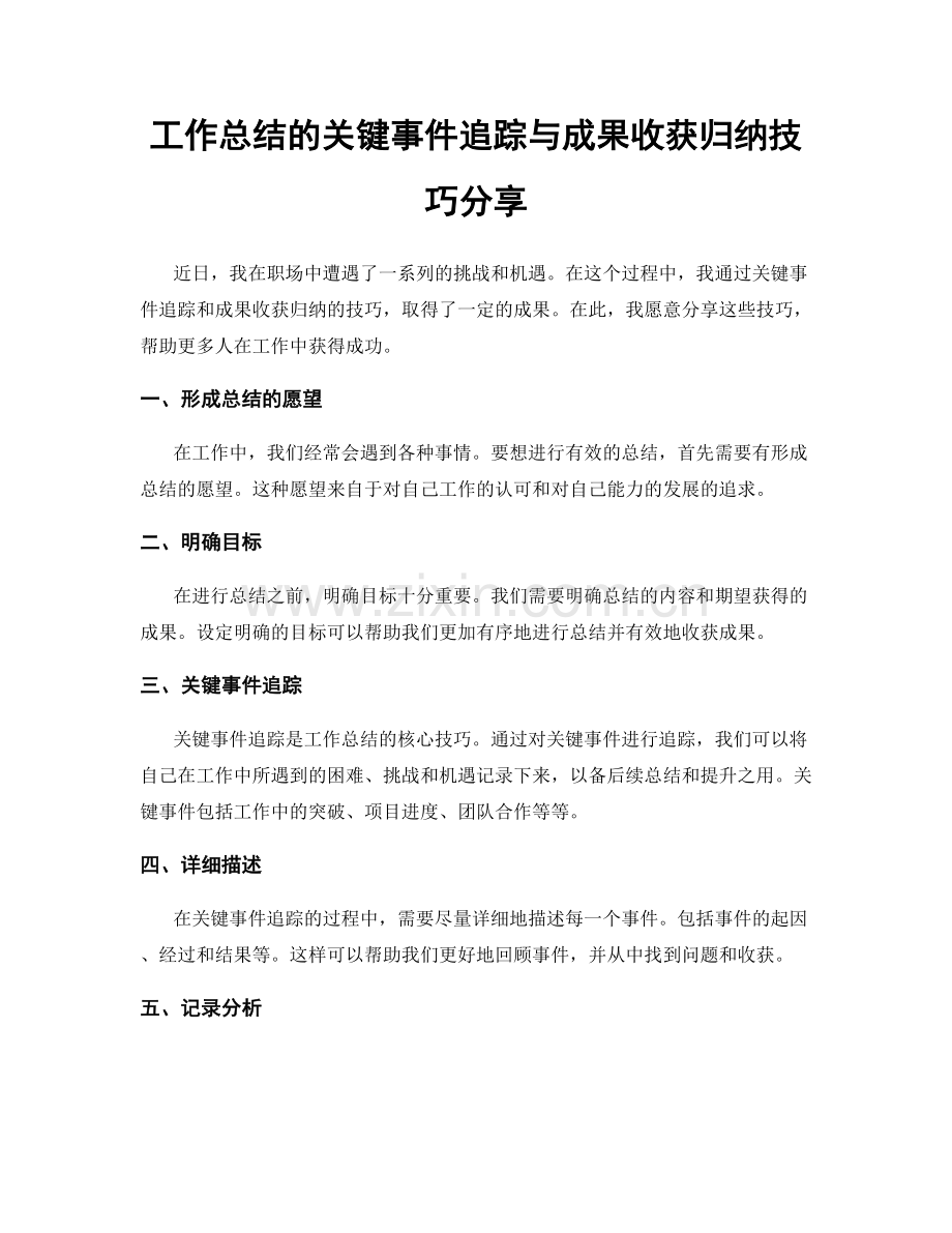 工作总结的关键事件追踪与成果收获归纳技巧分享.docx_第1页