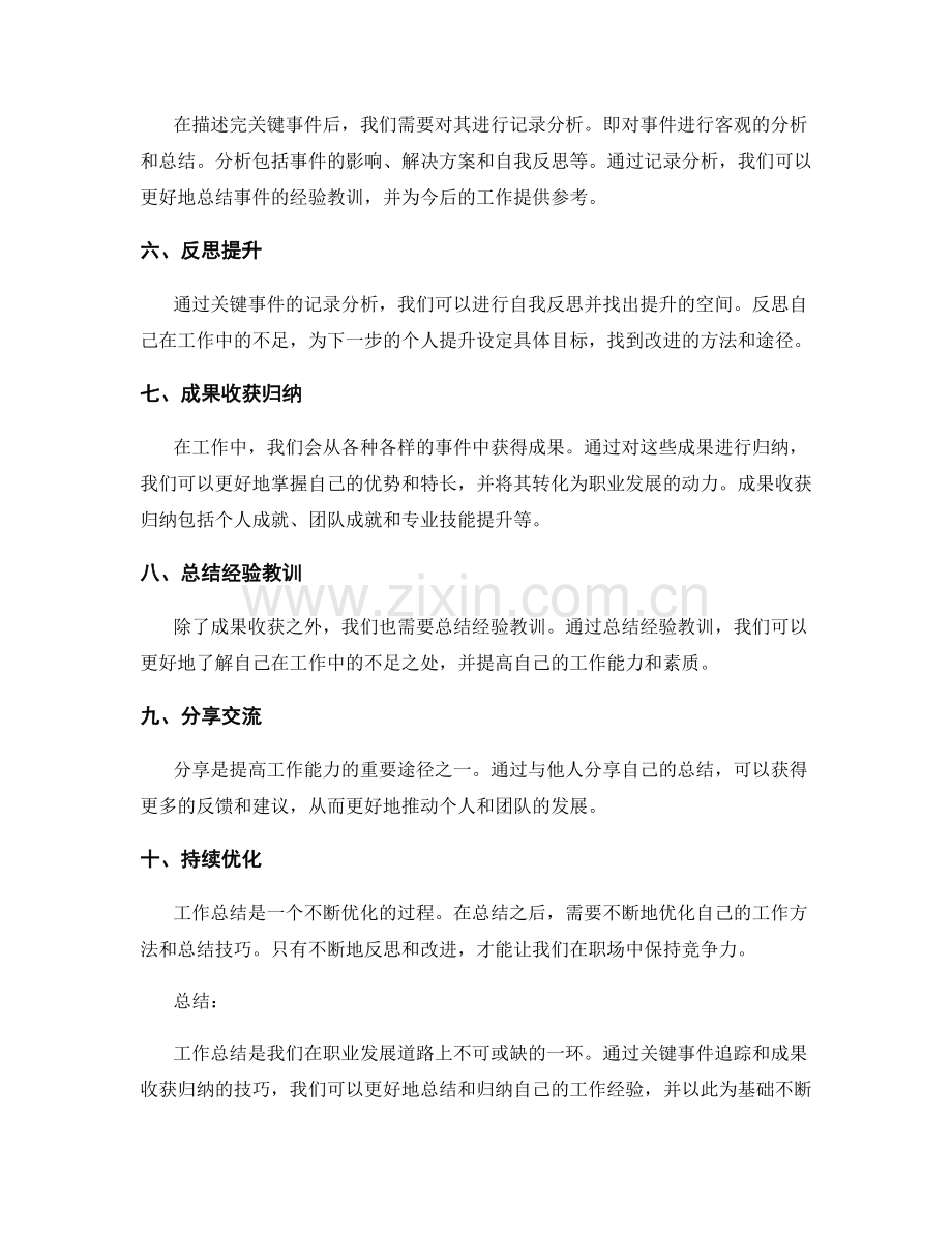 工作总结的关键事件追踪与成果收获归纳技巧分享.docx_第2页