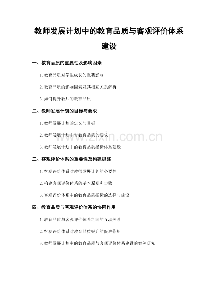 教师发展计划中的教育品质与客观评价体系建设.docx_第1页