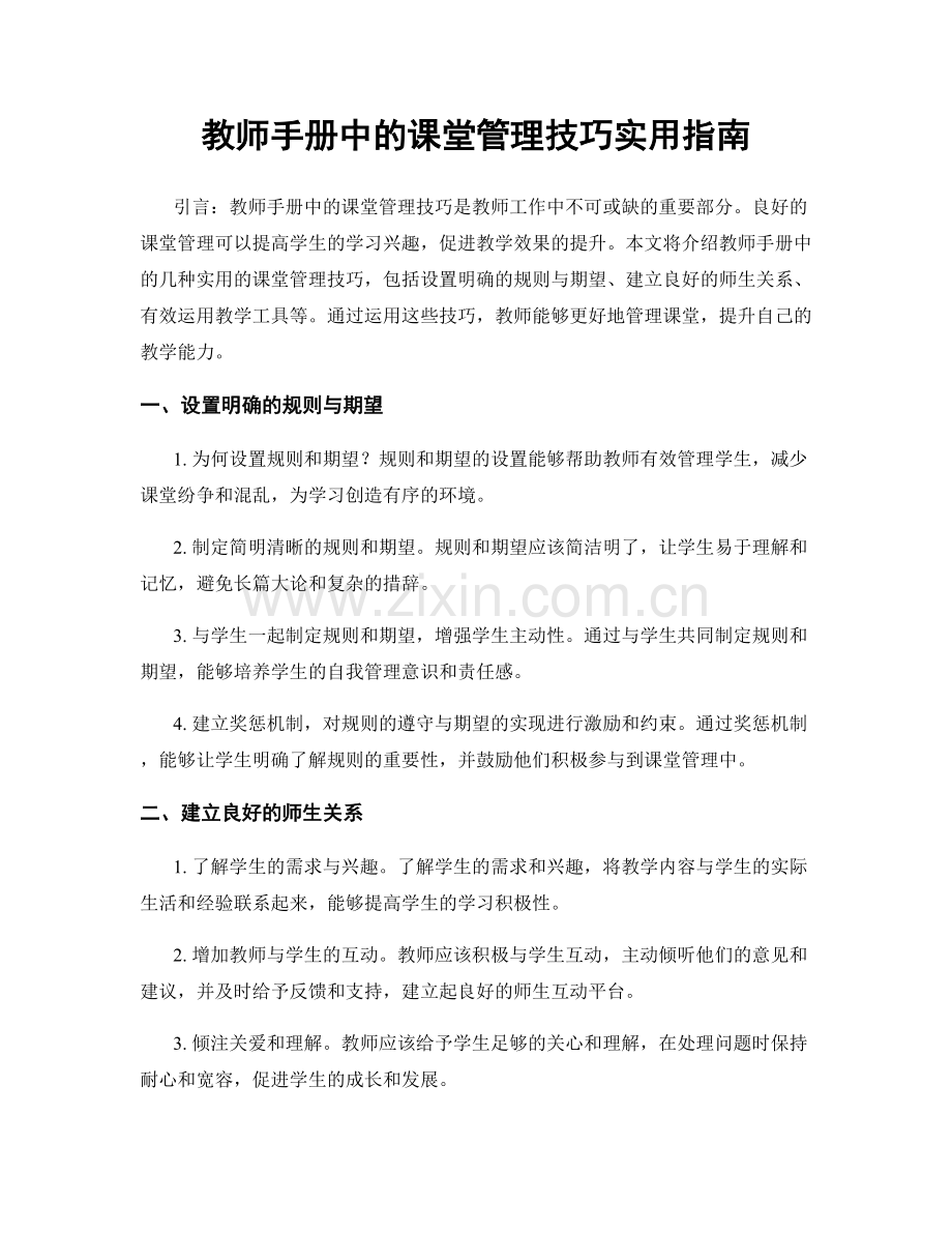 教师手册中的课堂管理技巧实用指南.docx_第1页