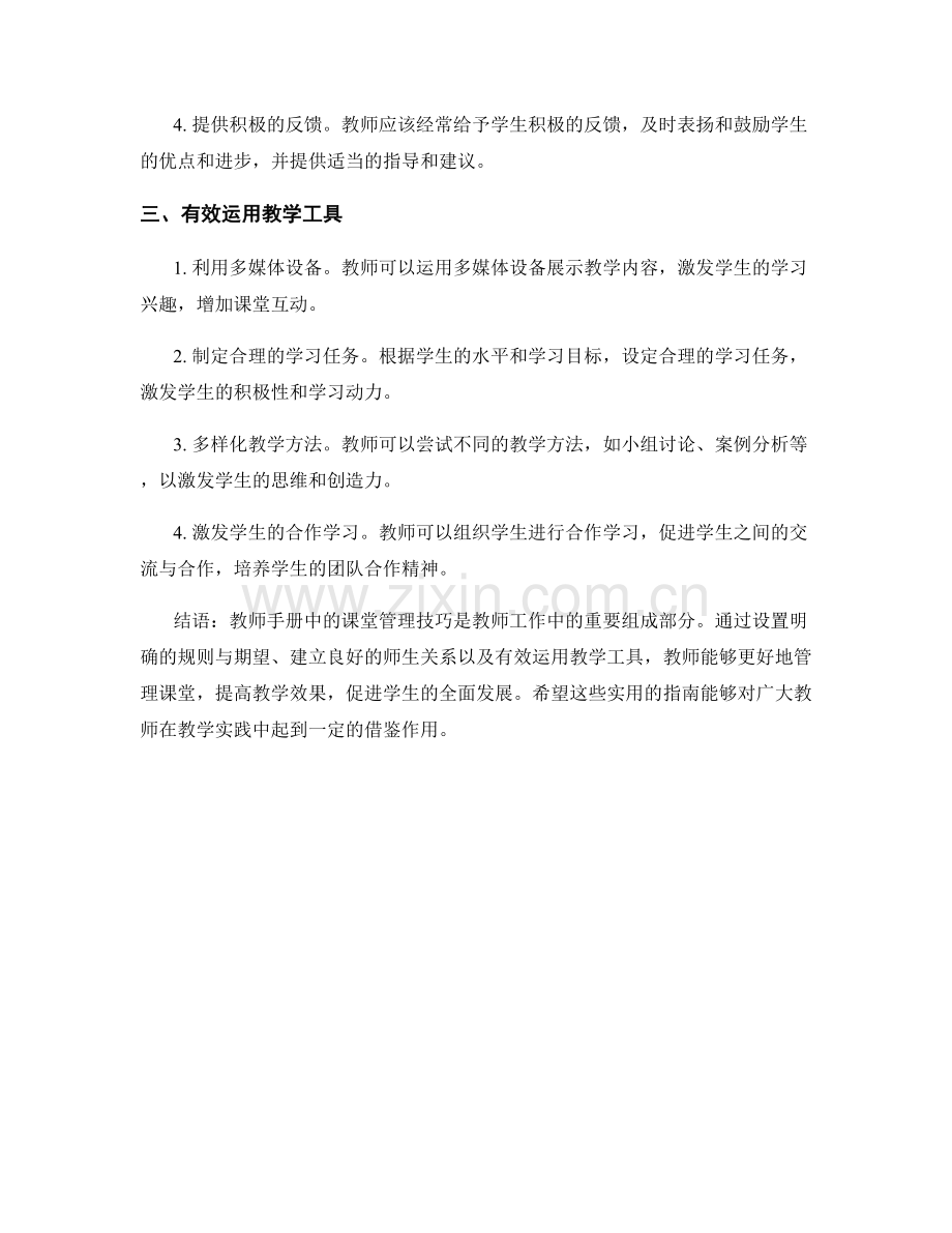 教师手册中的课堂管理技巧实用指南.docx_第2页