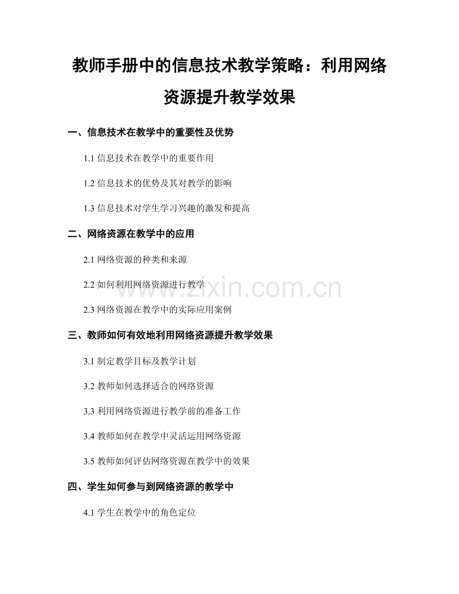 教师手册中的信息技术教学策略：利用网络资源提升教学效果.docx_第1页