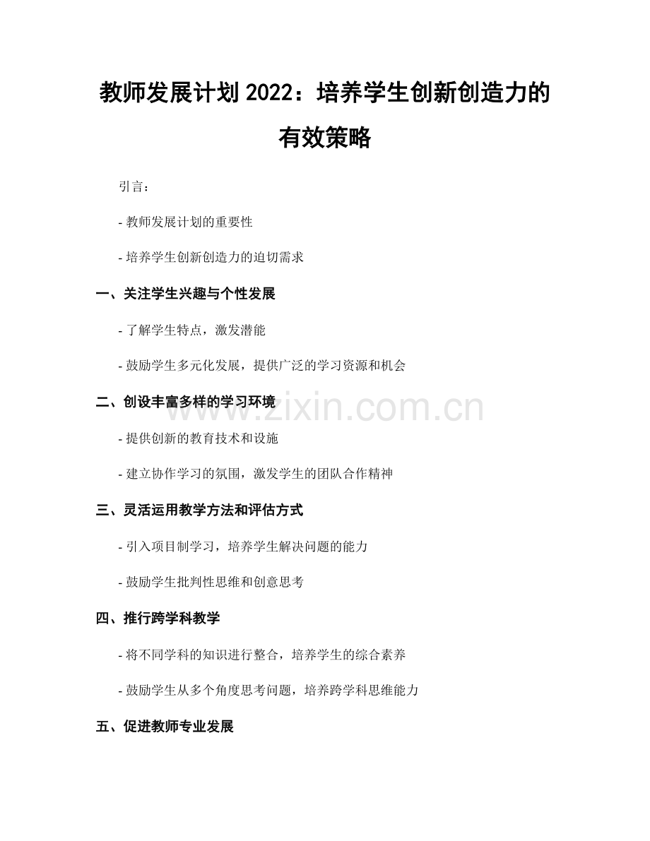 教师发展计划2022：培养学生创新创造力的有效策略.docx_第1页