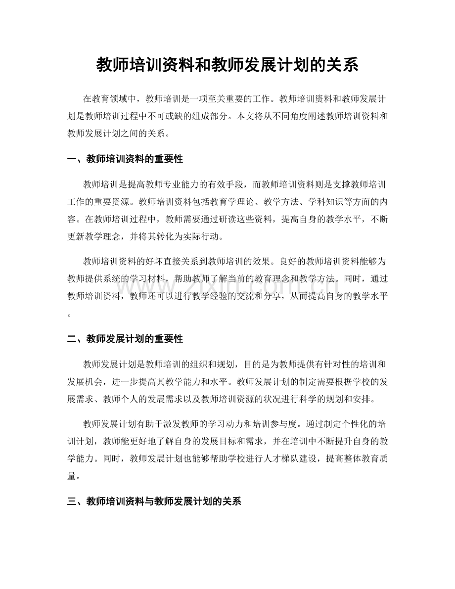 教师培训资料和教师发展计划的关系.docx_第1页