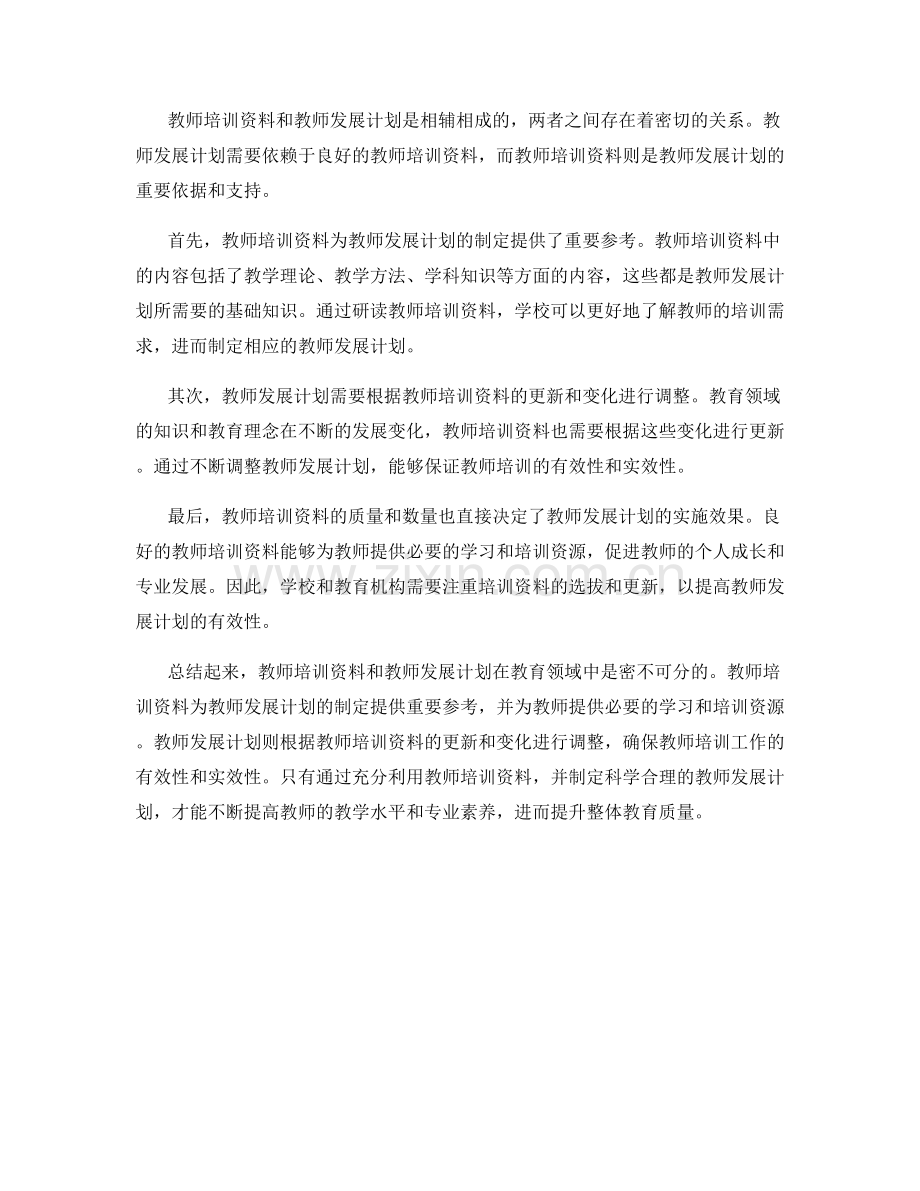 教师培训资料和教师发展计划的关系.docx_第2页