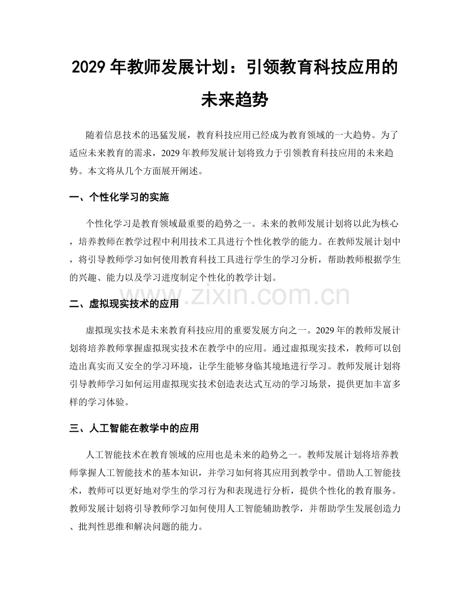 2029年教师发展计划：引领教育科技应用的未来趋势.docx_第1页