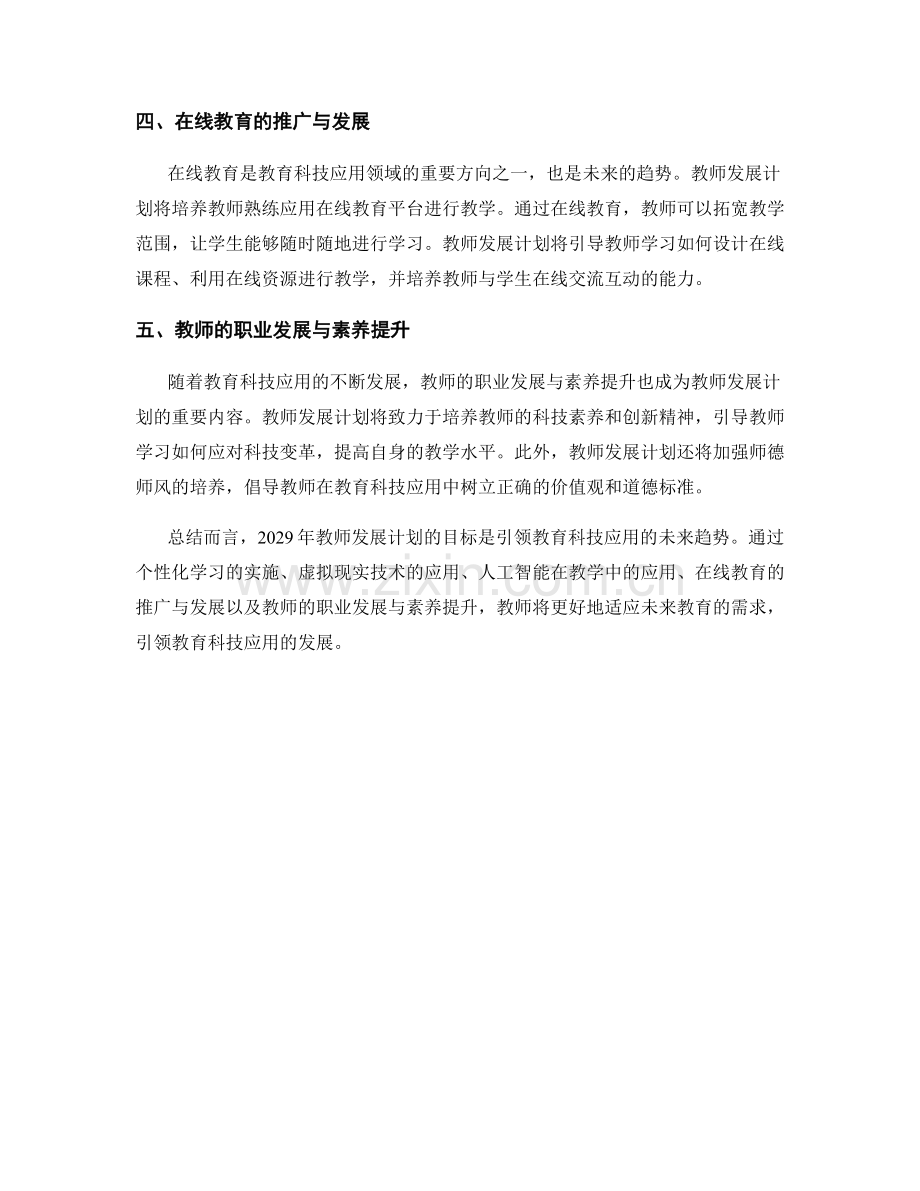 2029年教师发展计划：引领教育科技应用的未来趋势.docx_第2页