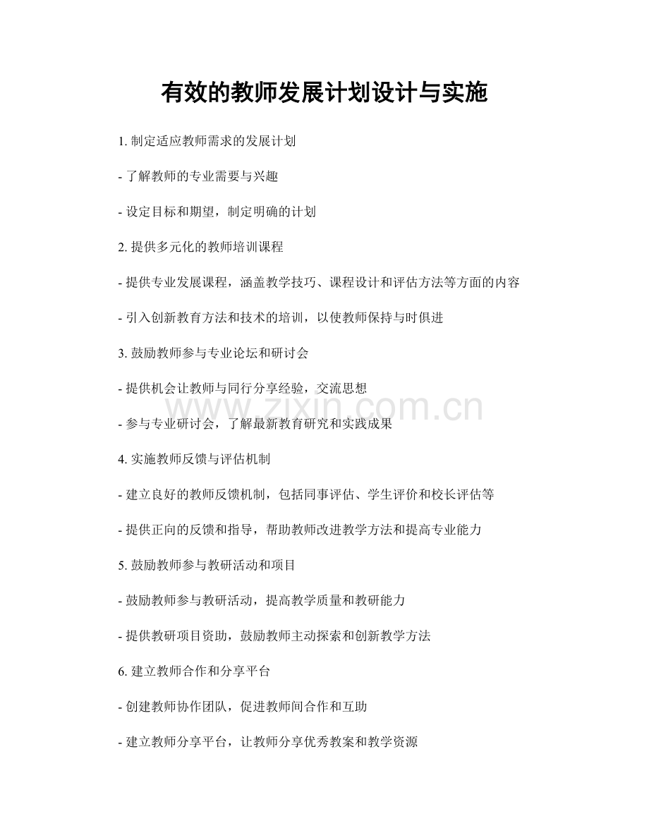 有效的教师发展计划设计与实施.docx_第1页