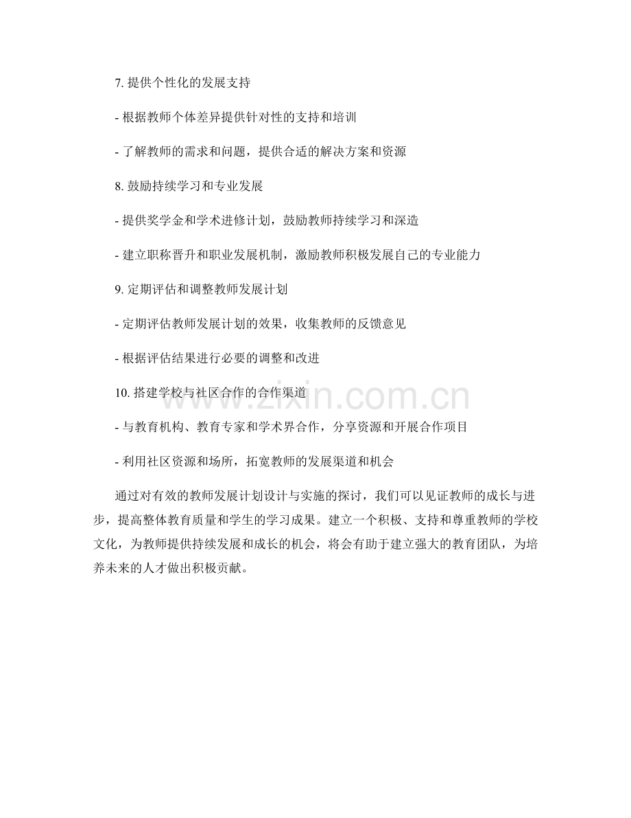 有效的教师发展计划设计与实施.docx_第2页