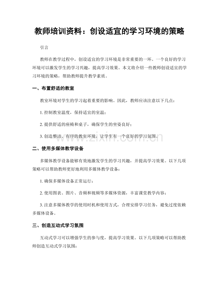 教师培训资料：创设适宜的学习环境的策略.docx_第1页