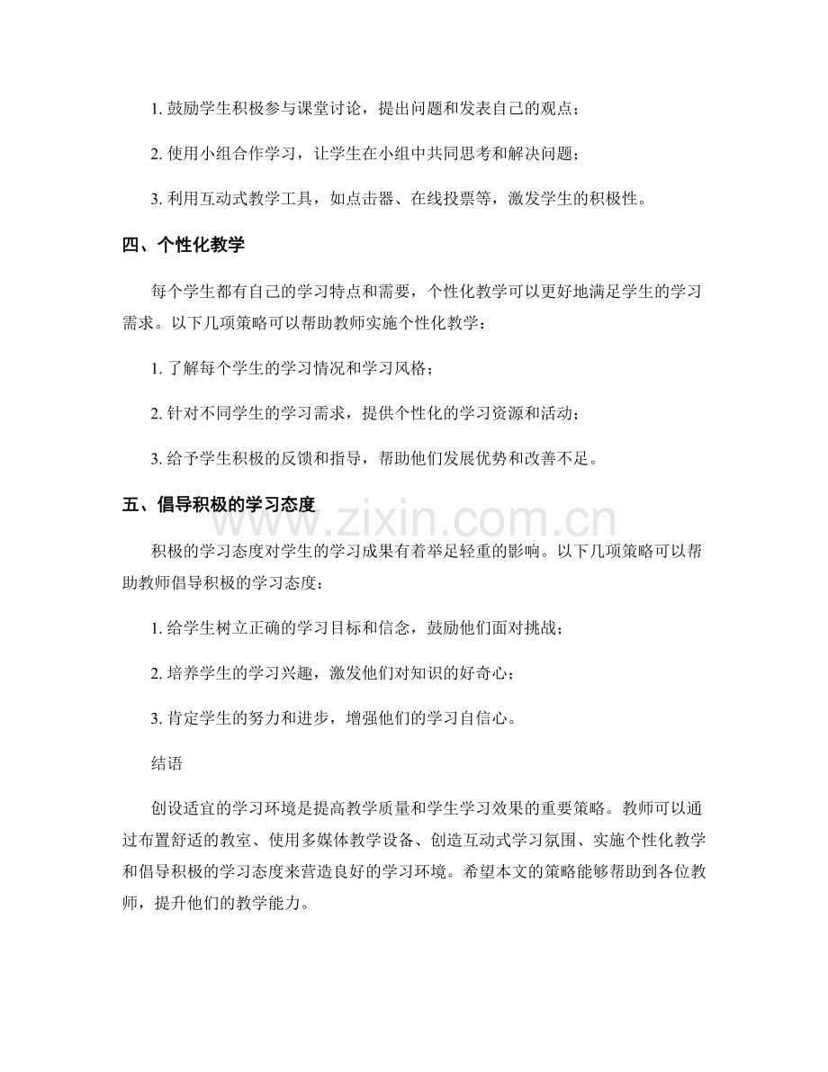 教师培训资料：创设适宜的学习环境的策略.docx_第2页