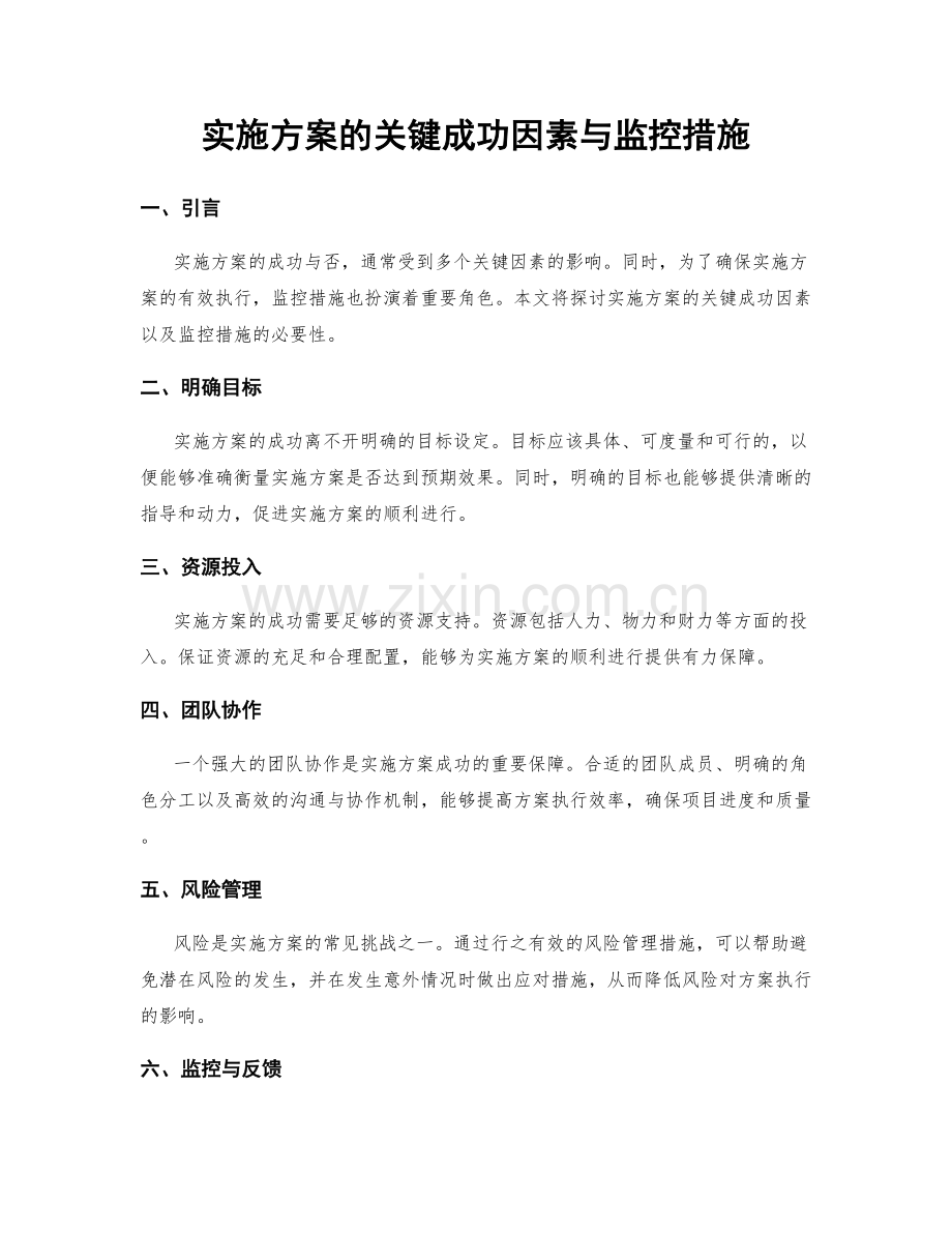 实施方案的关键成功因素与监控措施.docx_第1页