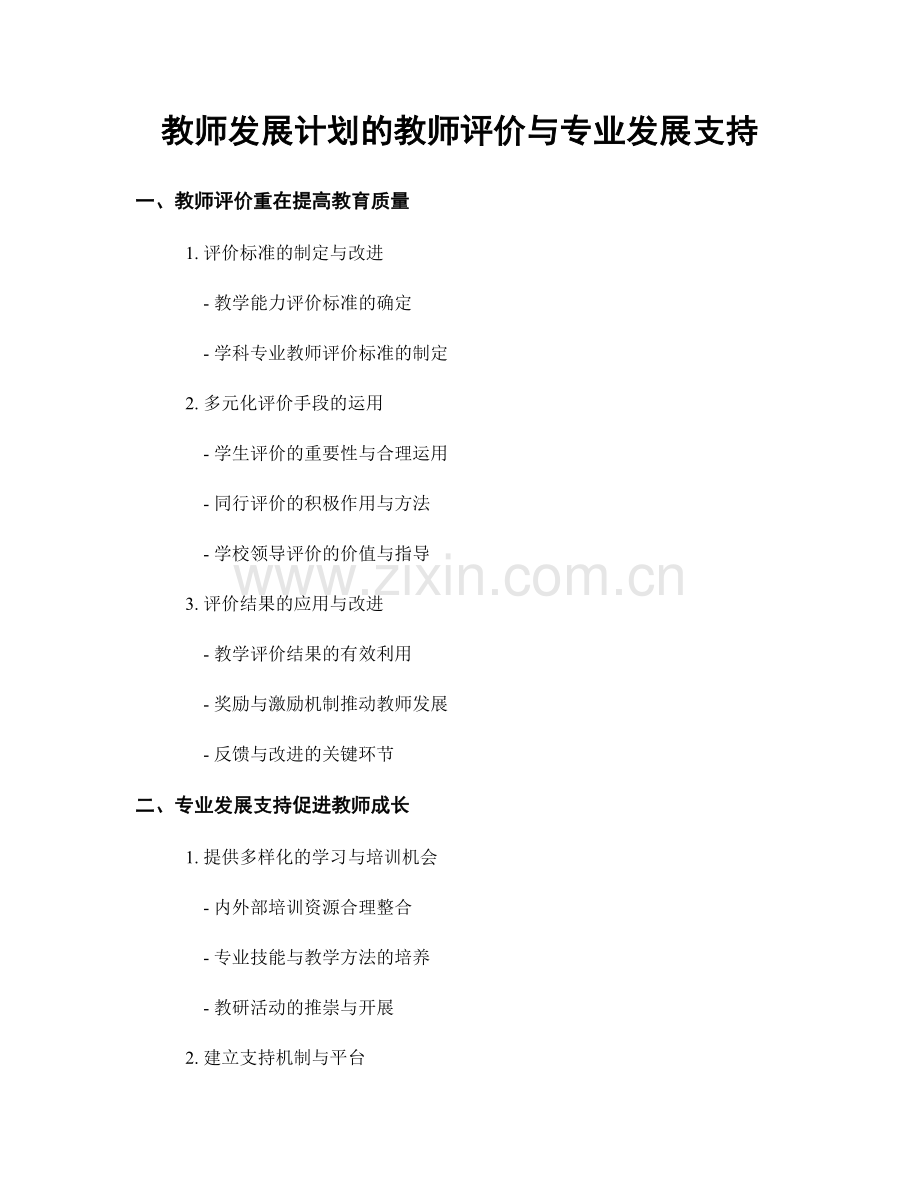 教师发展计划的教师评价与专业发展支持.docx_第1页