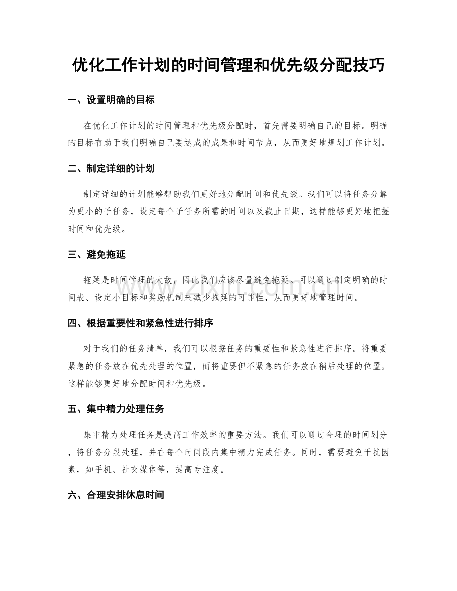 优化工作计划的时间管理和优先级分配技巧.docx_第1页