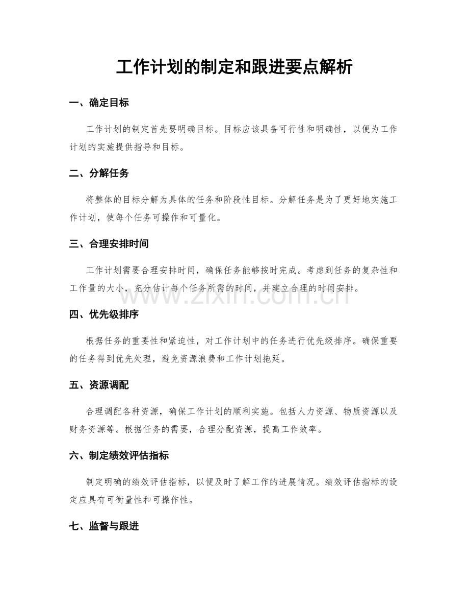 工作计划的制定和跟进要点解析.docx_第1页