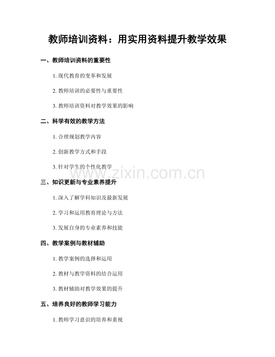 教师培训资料：用实用资料提升教学效果.docx_第1页