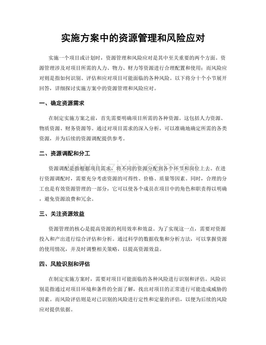 实施方案中的资源管理和风险应对.docx_第1页