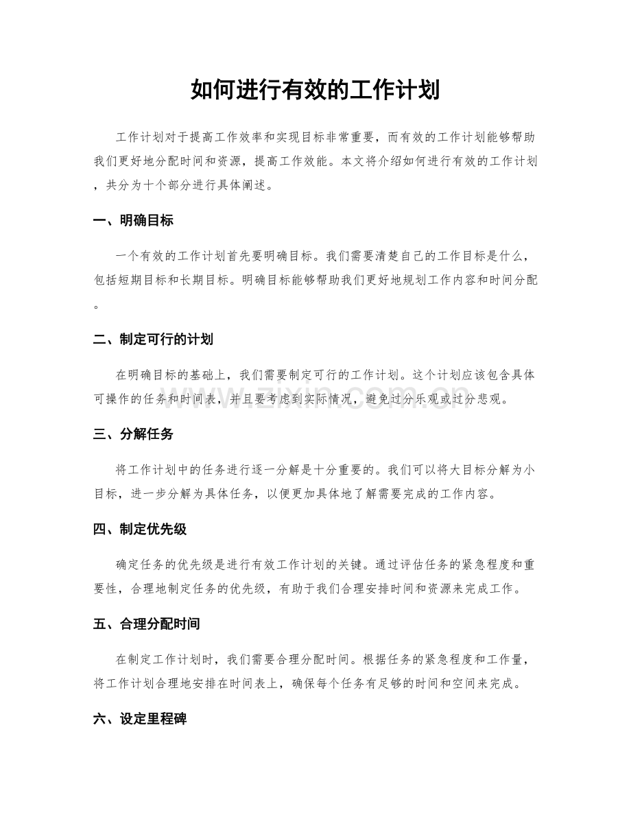 如何进行有效的工作计划.docx_第1页