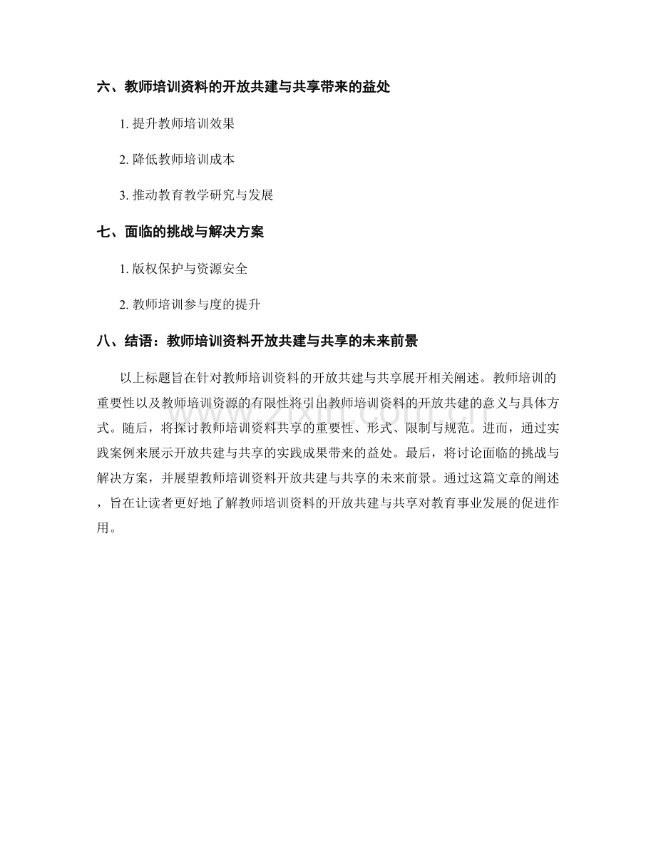 教师培训资料的开放共建与共享.docx_第2页