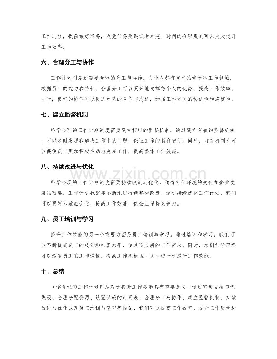 科学合理的工作计划制度提升工作效能.docx_第2页