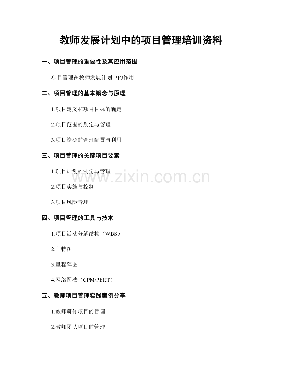 教师发展计划中的项目管理培训资料.docx_第1页