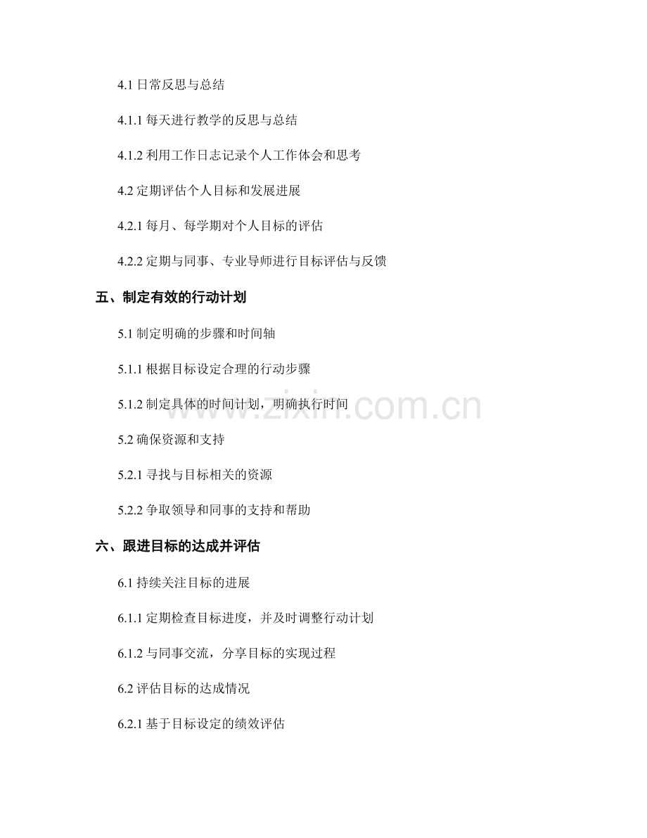 教师发展计划中个人目标的设定与达成方法.docx_第2页