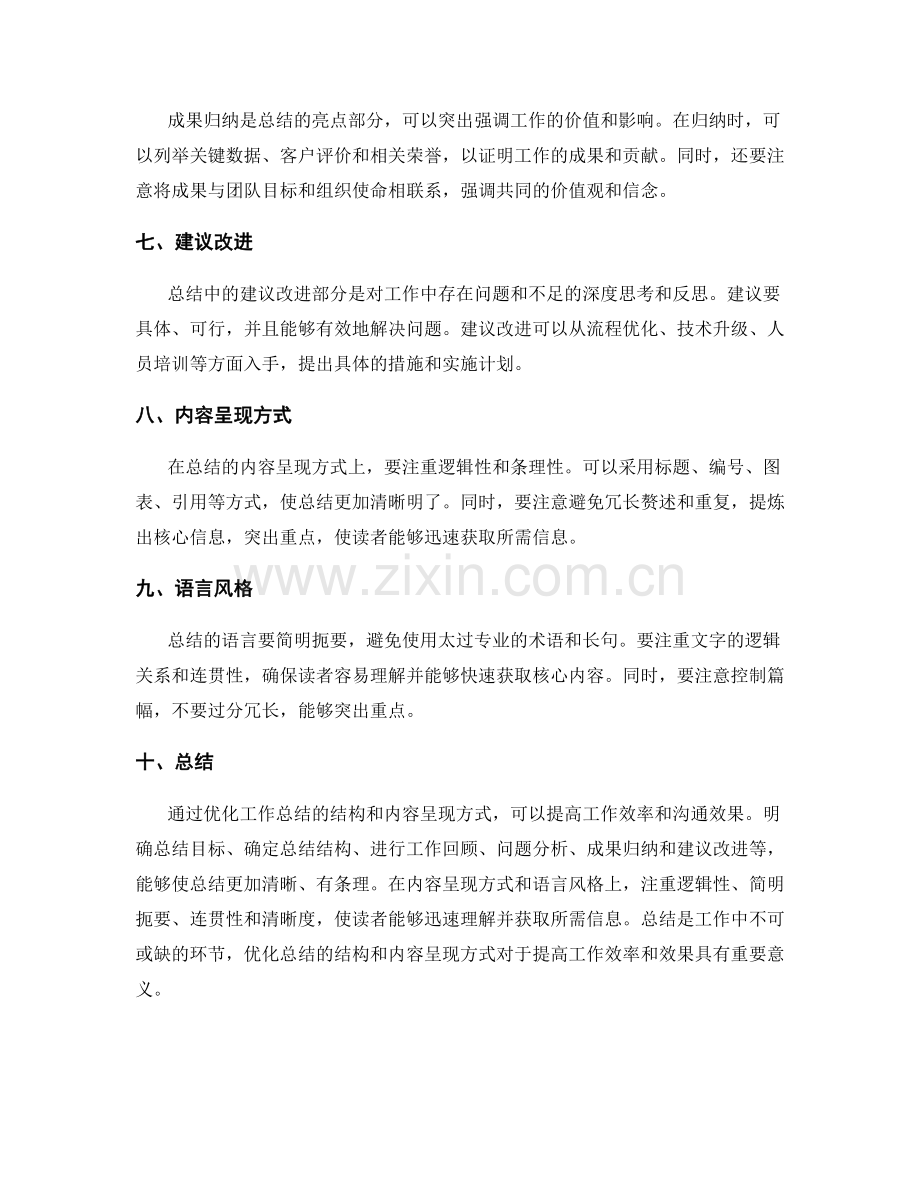 优化工作总结结构和内容呈现方式.docx_第2页