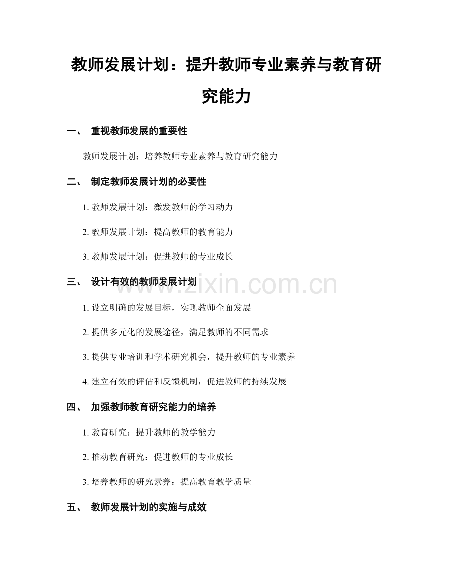 教师发展计划：提升教师专业素养与教育研究能力.docx_第1页