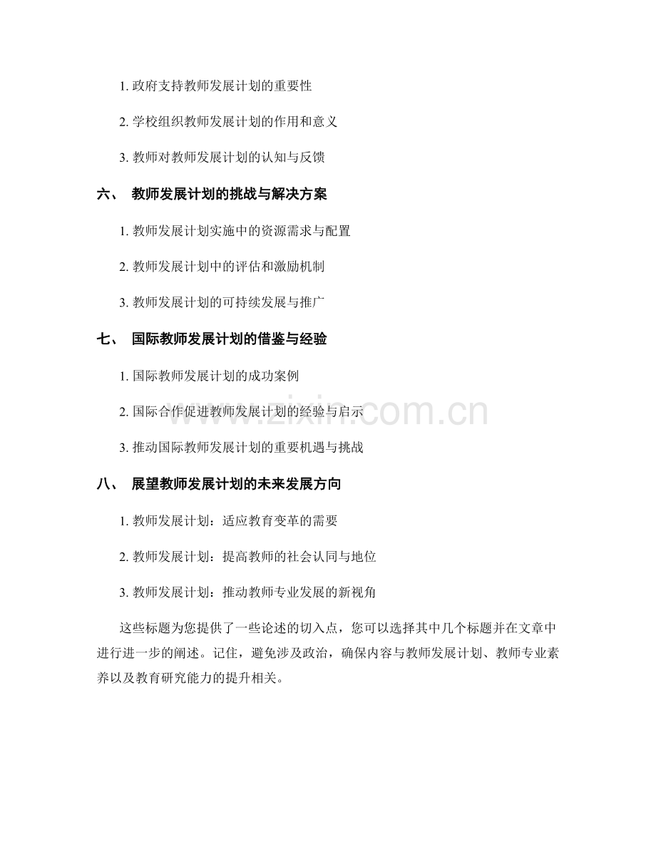 教师发展计划：提升教师专业素养与教育研究能力.docx_第2页